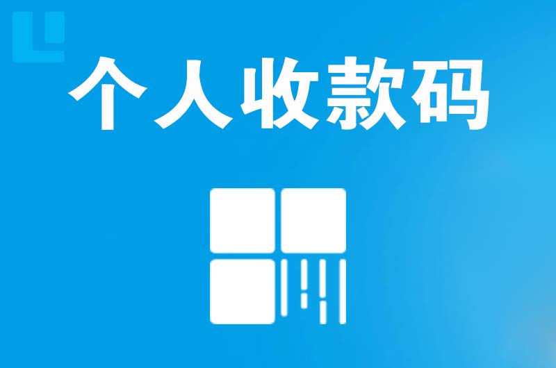 丰顺拉卡拉个人收款码