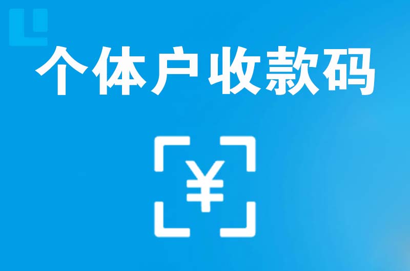 丰顺拉卡拉个体户收款码