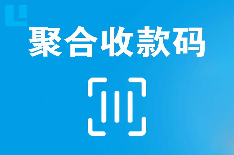 丰顺拉卡拉聚合收款码